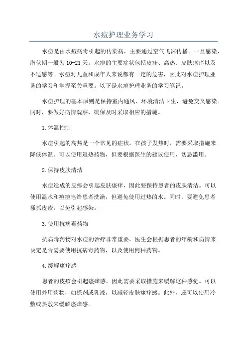 水痘护理业务学习