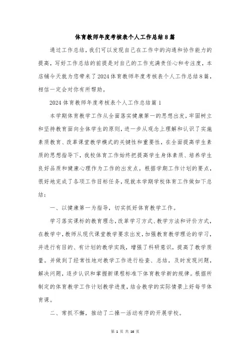 体育教师年度考核表个人工作总结8篇