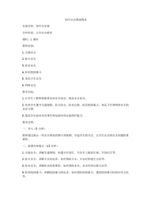 初中安全教案期末