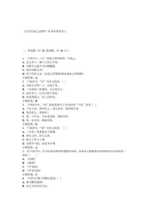 川大《古代汉语(上)1537》15春在线作业1 答案