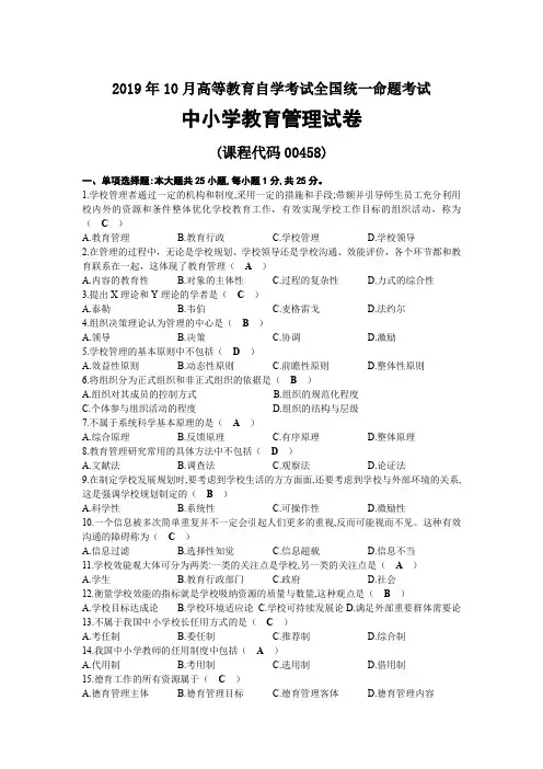2019年10月自考00458中小学教育管理试题及答案