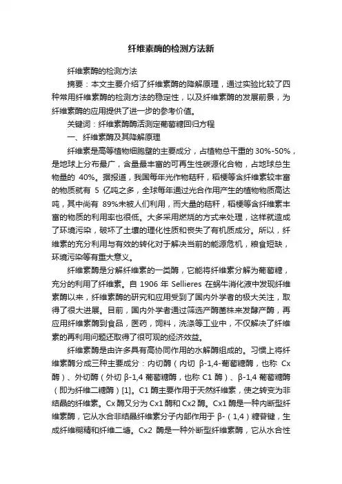 纤维素酶的检测方法新