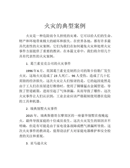 火灾的典型案例