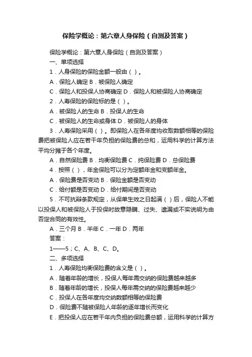 保险学概论：第六章人身保险（自测及答案）