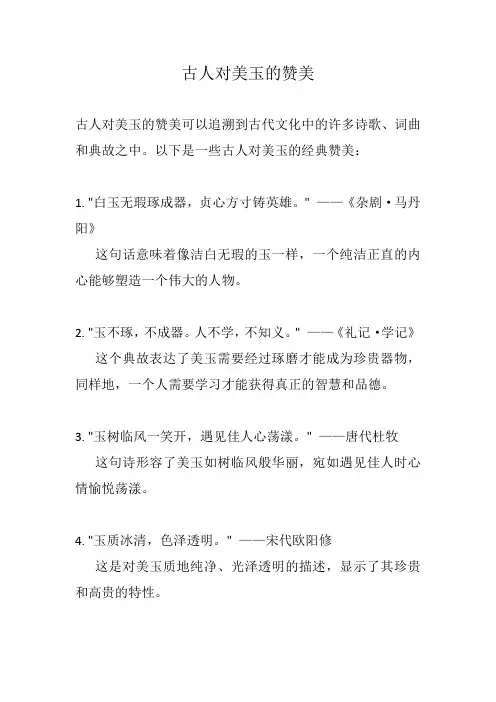 古人对美玉的赞美