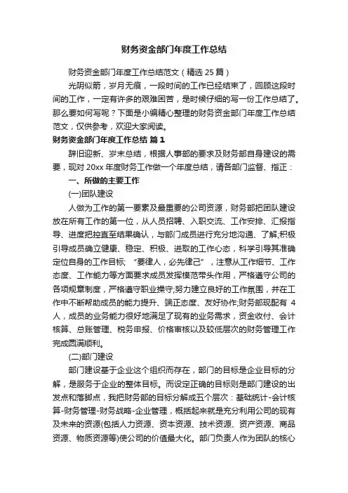 财务资金部门年度工作总结范文（精选25篇）
