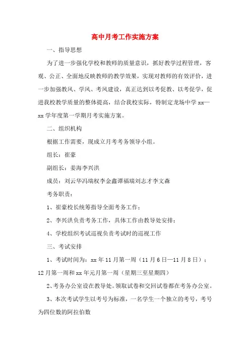 高中月考工作实施方案