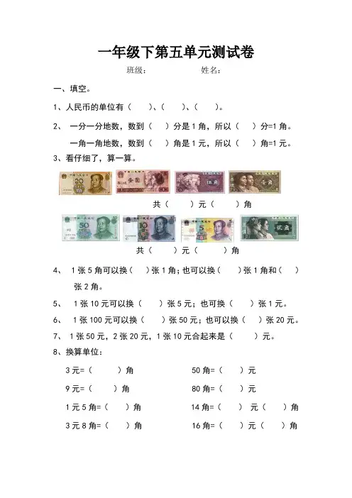 一年级下元角分测试试卷