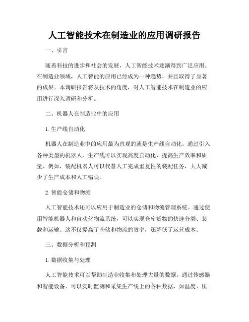 人工智能技术在制造业的应用调研报告