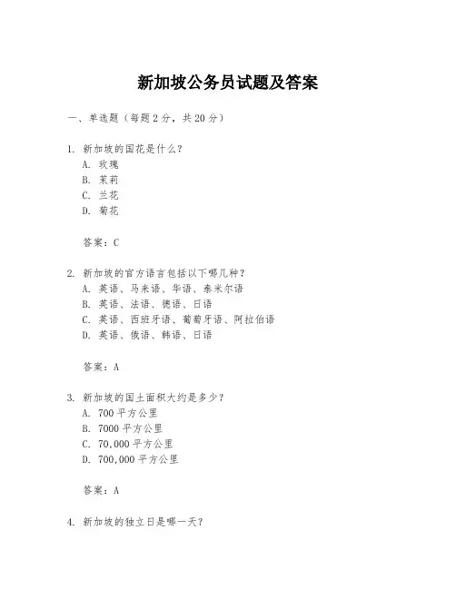 新加坡公务员试题及答案