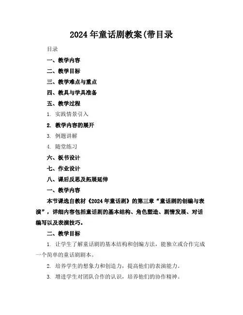 2024年童话剧教案(带目录