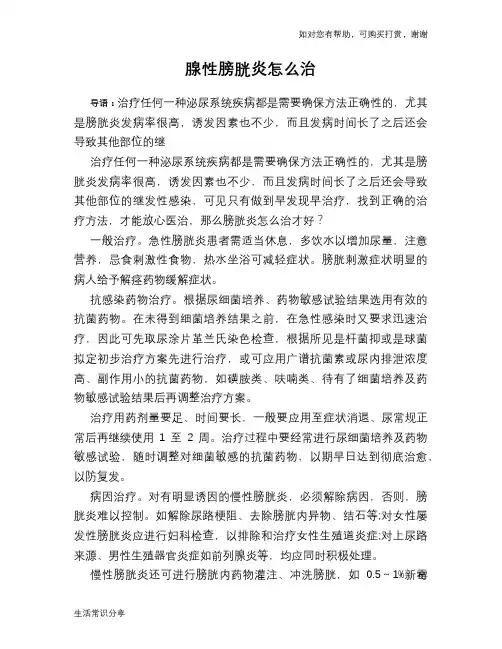 腺性膀胱炎怎么治