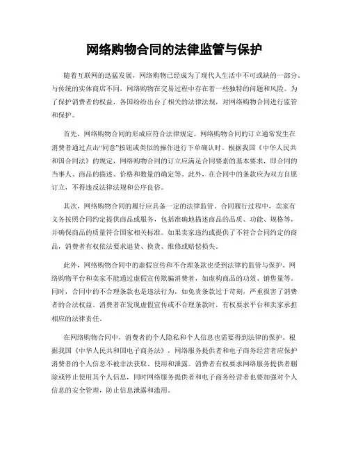 网络购物合同的法律监管与保护