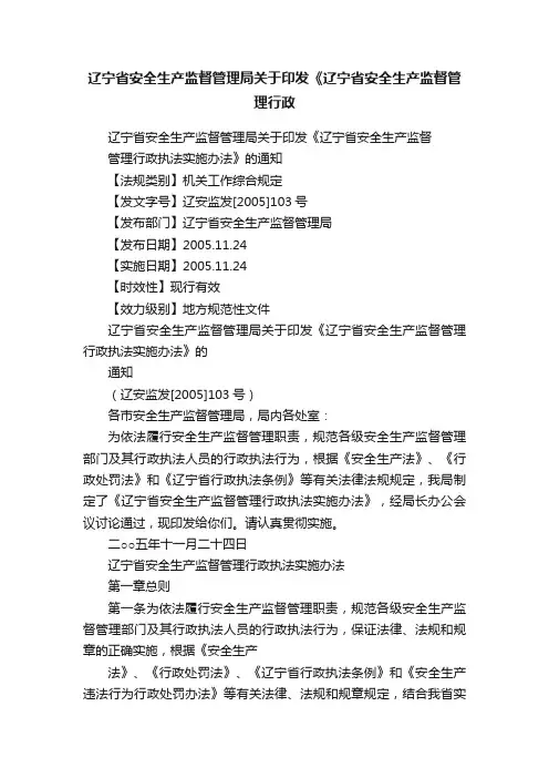 辽宁省安全生产监督管理局关于印发《辽宁省安全生产监督管理行政