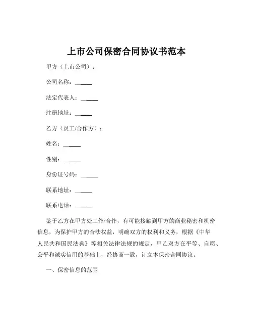 上市公司保密合同协议书范本