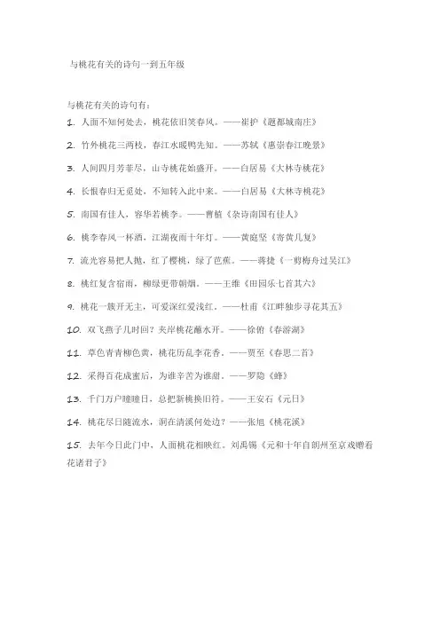 与桃花有关的诗句一到五年级