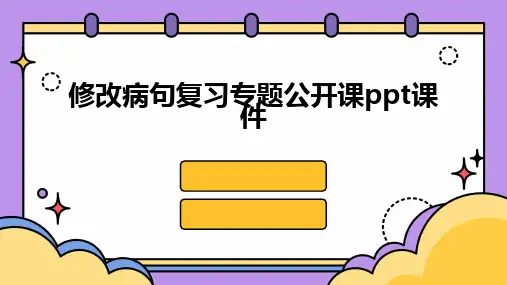 修改病句复习专题公开课ppt课件