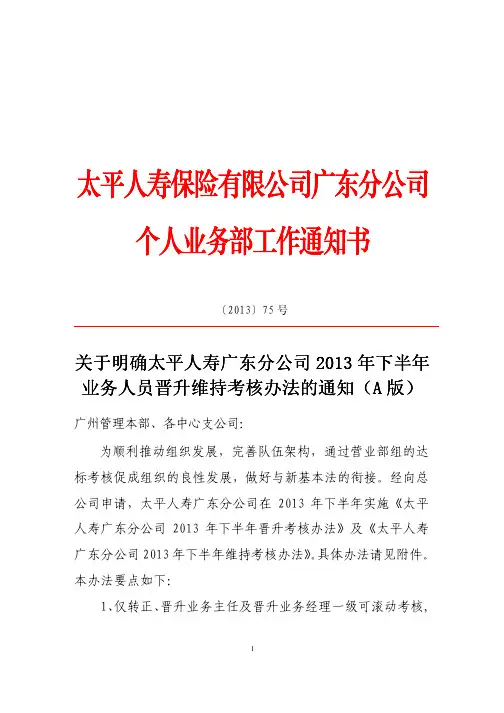 关于下发2013年下半年业务人员晋升维持考核办法的通知(A版)