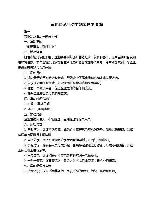 营销沙龙活动主题策划书3篇