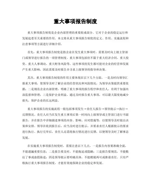 重大事项报告制度