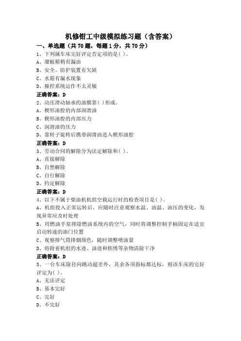 机修钳工中级模拟练习题(含答案)