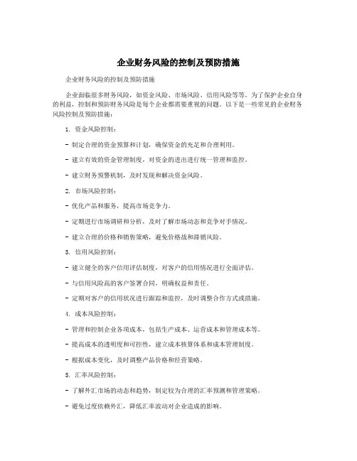 企业财务风险的控制及预防措施