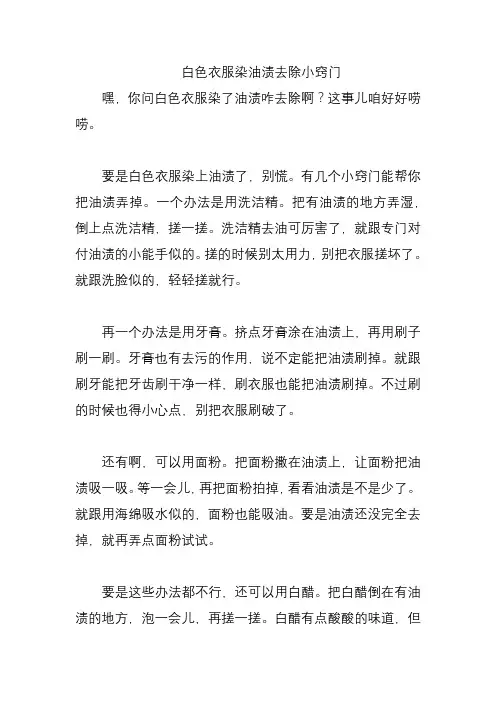 白色衣服染油渍去除小窍门