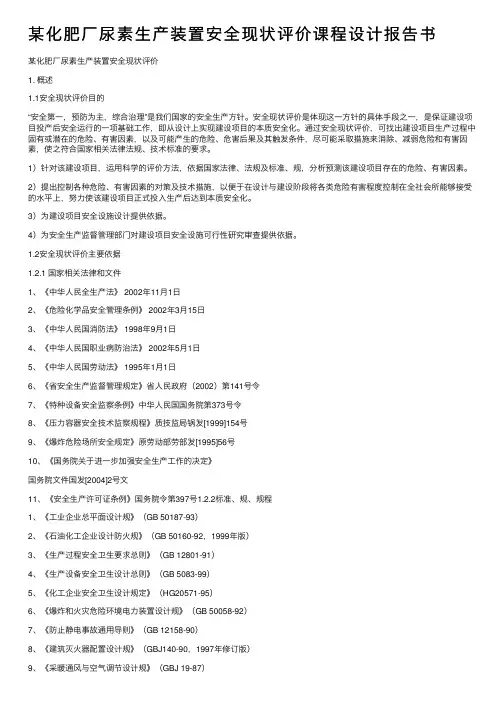 某化肥厂尿素生产装置安全现状评价课程设计报告书
