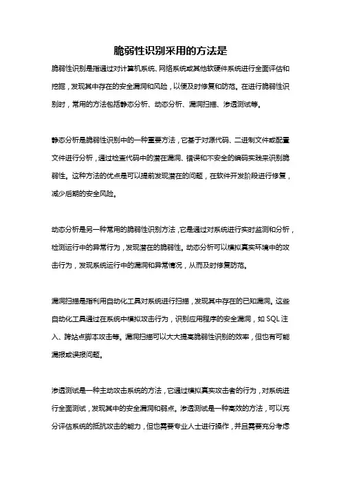 脆弱性识别采用的方法是