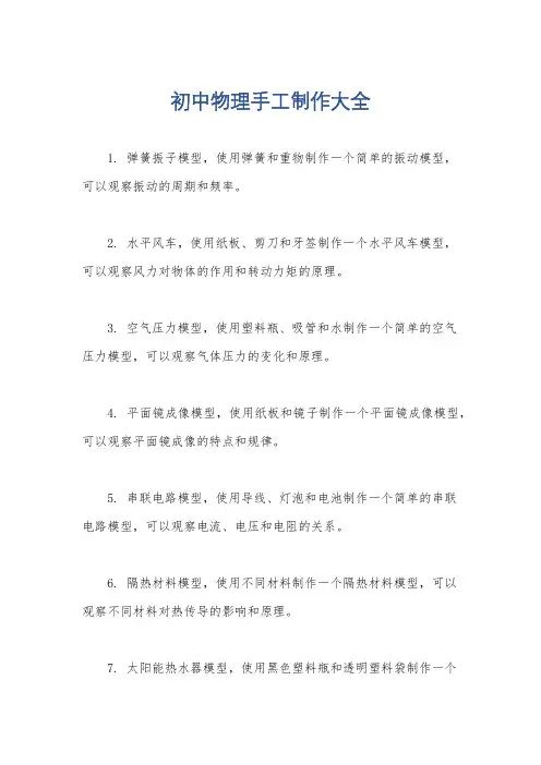 初中物理手工制作大全