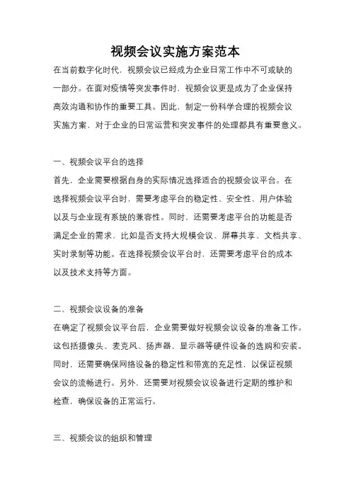 视频会议实施方案范本