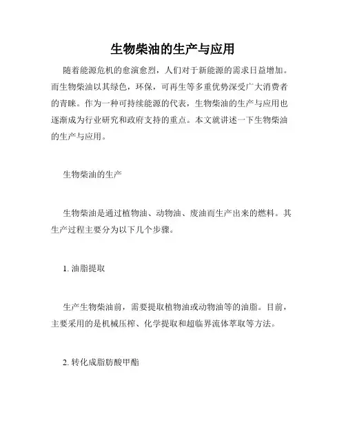 生物柴油的生产与应用