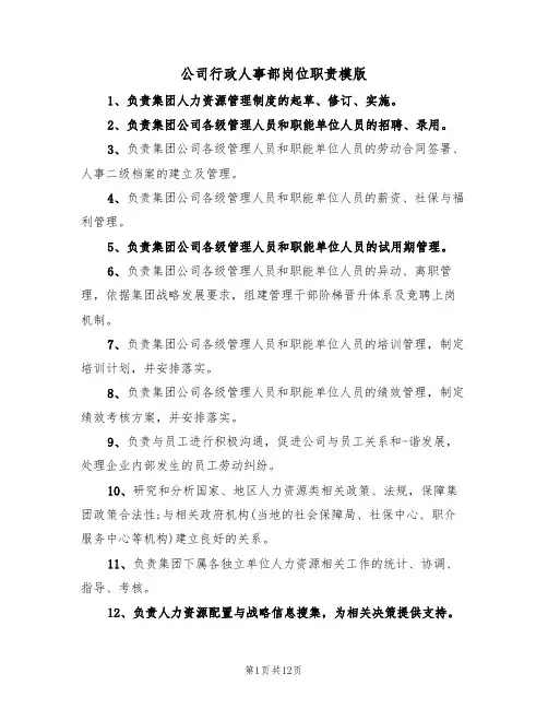 公司行政人事部岗位职责模版(3篇)