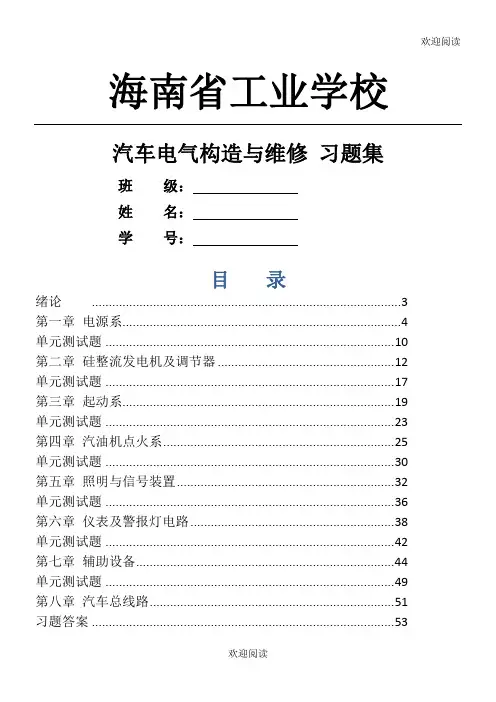 汽车电气设备习习题集及答案