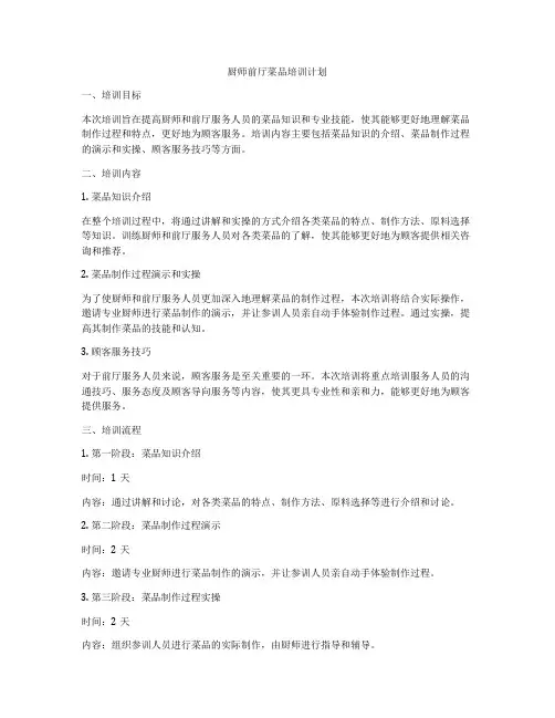 厨师前厅菜品培训计划