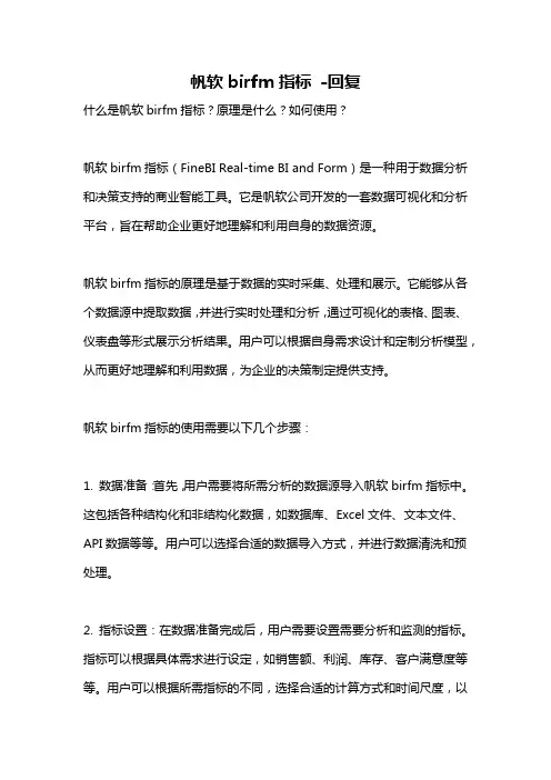 帆软birfm指标 -回复