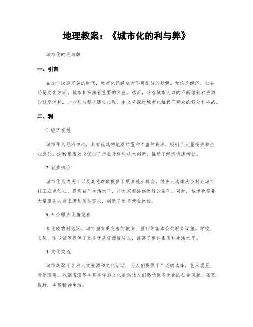 地理教案：《城市化的利与弊》