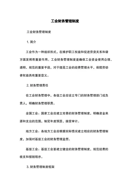 工会财务管理制度