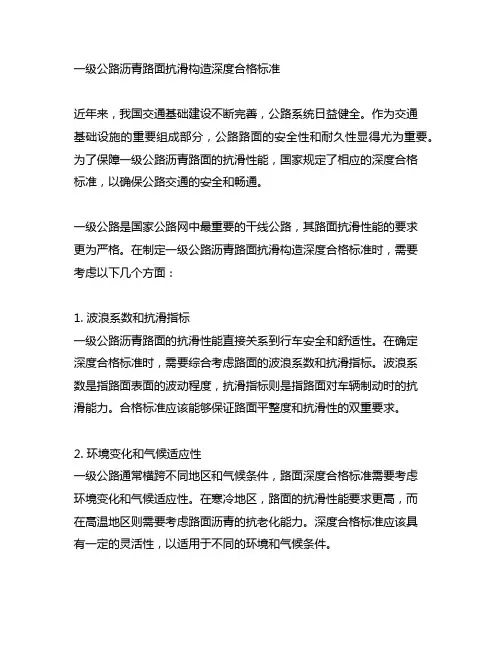 一级公路沥青路面抗滑构造深度合格标准