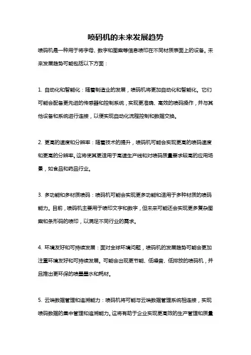 喷码机的未来发展趋势