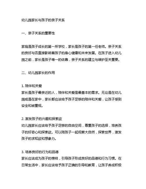 幼儿园家长与孩子的亲子关系 幼儿园家庭教育