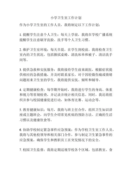 小学卫生室工作计划