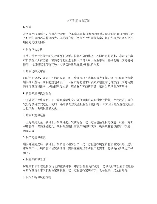 房产投资运营方案
