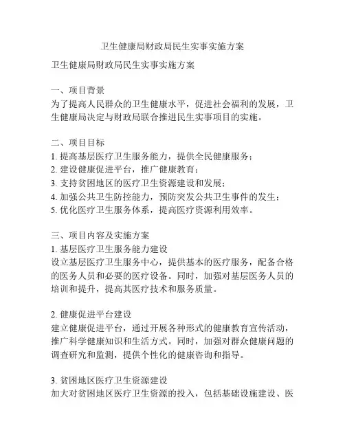 卫生健康局财政局民生实事实施方案
