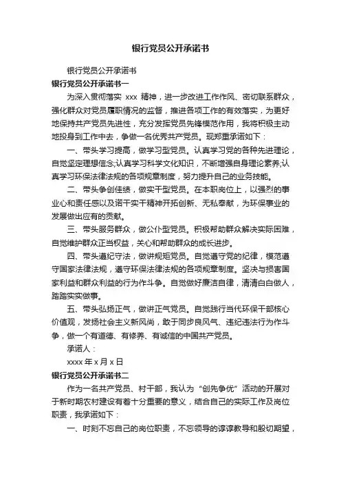 银行党员公开承诺书
