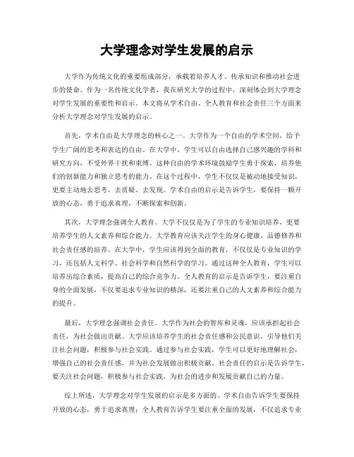 大学理念对学生发展的启示