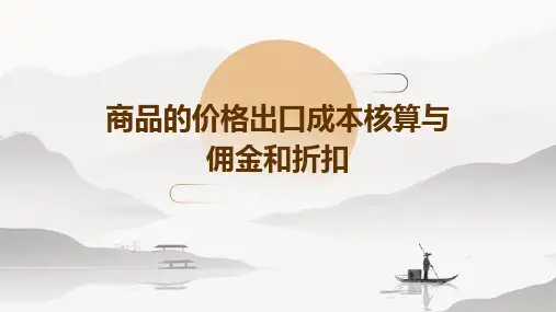 商品的价格出口成本核算与佣金和折扣