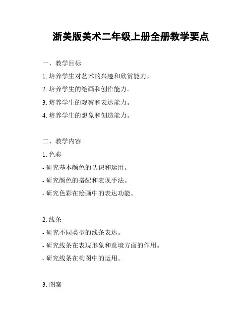 浙美版美术二年级上册全册教学要点