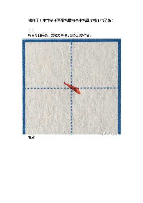 找齐了！中性笔手写硬笔楷书基本笔画字帖（电子版）