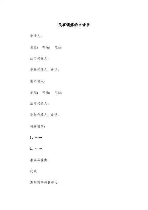 民事调解的申请书（2篇）